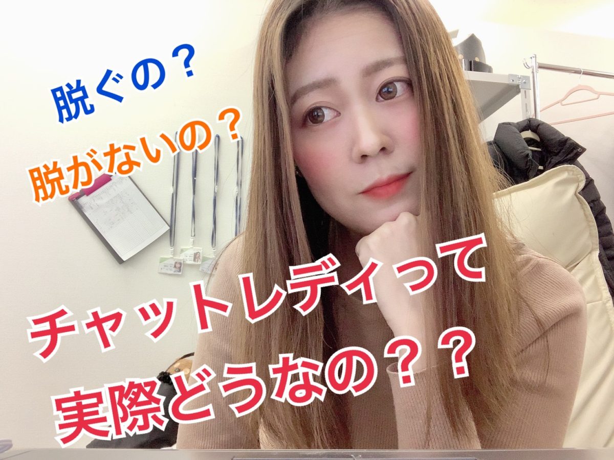 チャットレディの理解を深めよう☆＠アスタリスク新宿店