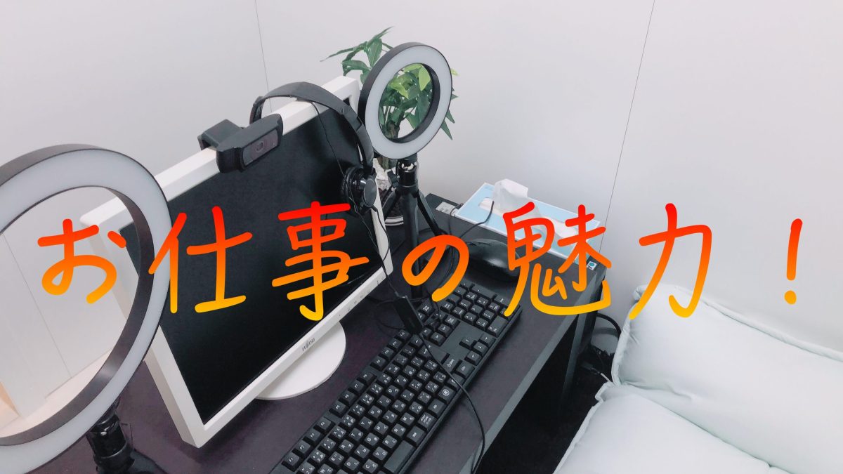 お仕事の魅力⭐︎