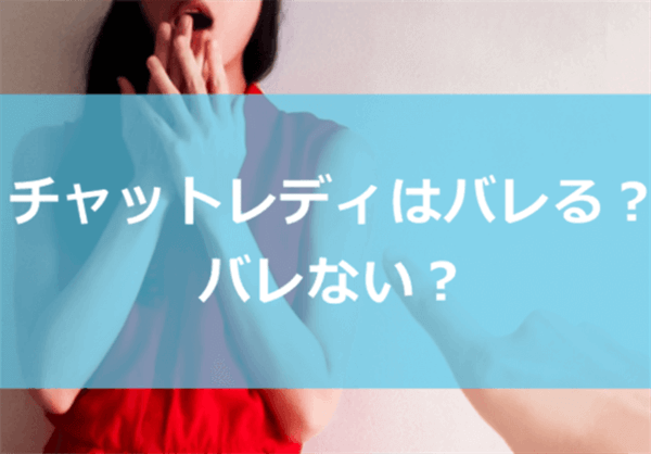 チャットレディはバレる？バレない？バレた事例で多いのは●だった