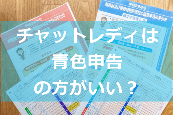 チャットレディは青色申告した方がいい？メリットとやり方を解説