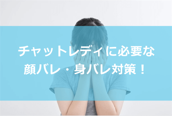 チャットレディの身バレ対策！顔バレするリスクはどのくらいある？