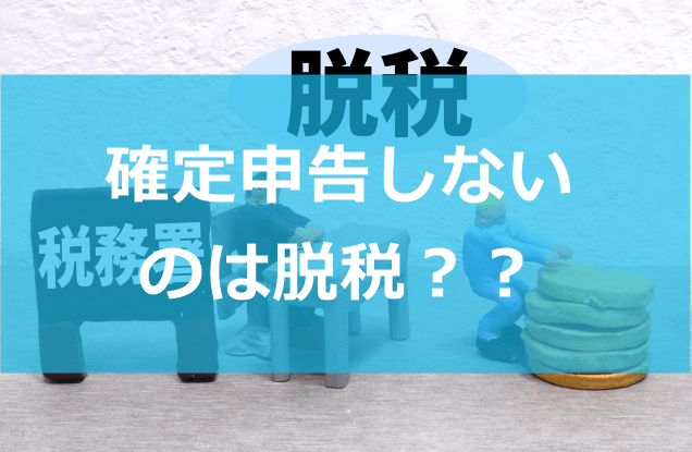 チャットレディで確定申告をしないと脱税になるので必ずしましょう