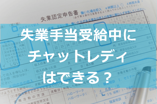 失業保険受給中にチャットレディはできますか？