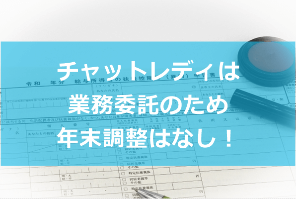チャットレディに年末調整はありません（個人事業主で業務委託業のため）