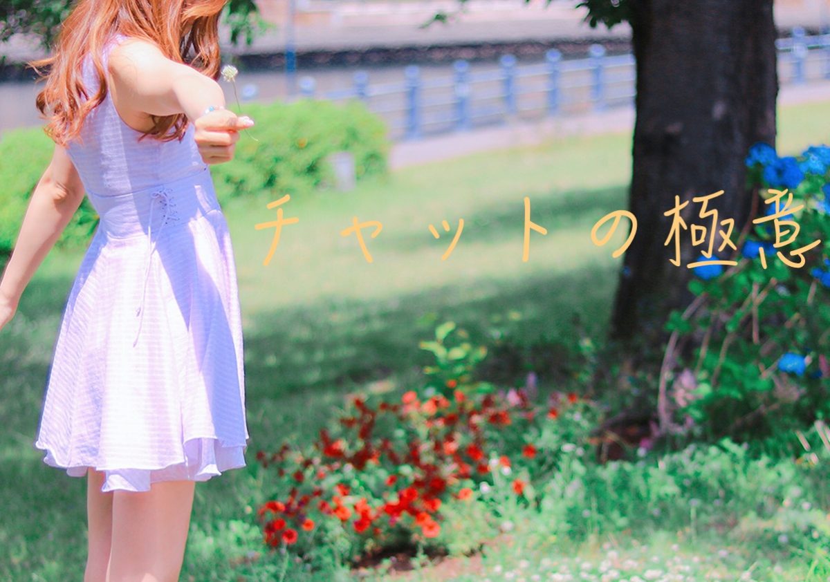 ライブチャットの極意！