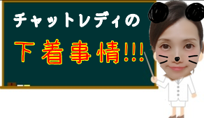 チャットレディの下着事情！
