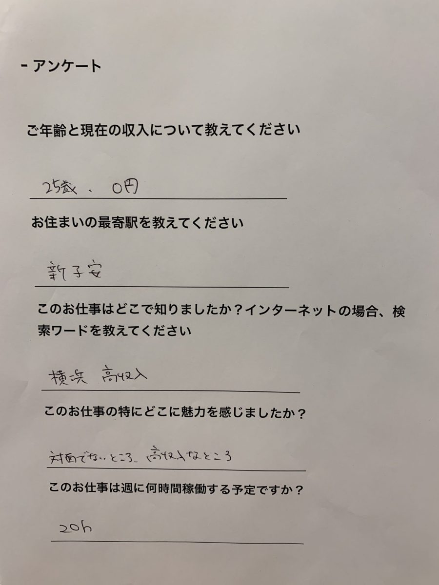 【本日の面接の様子】２５歳　新子安在住