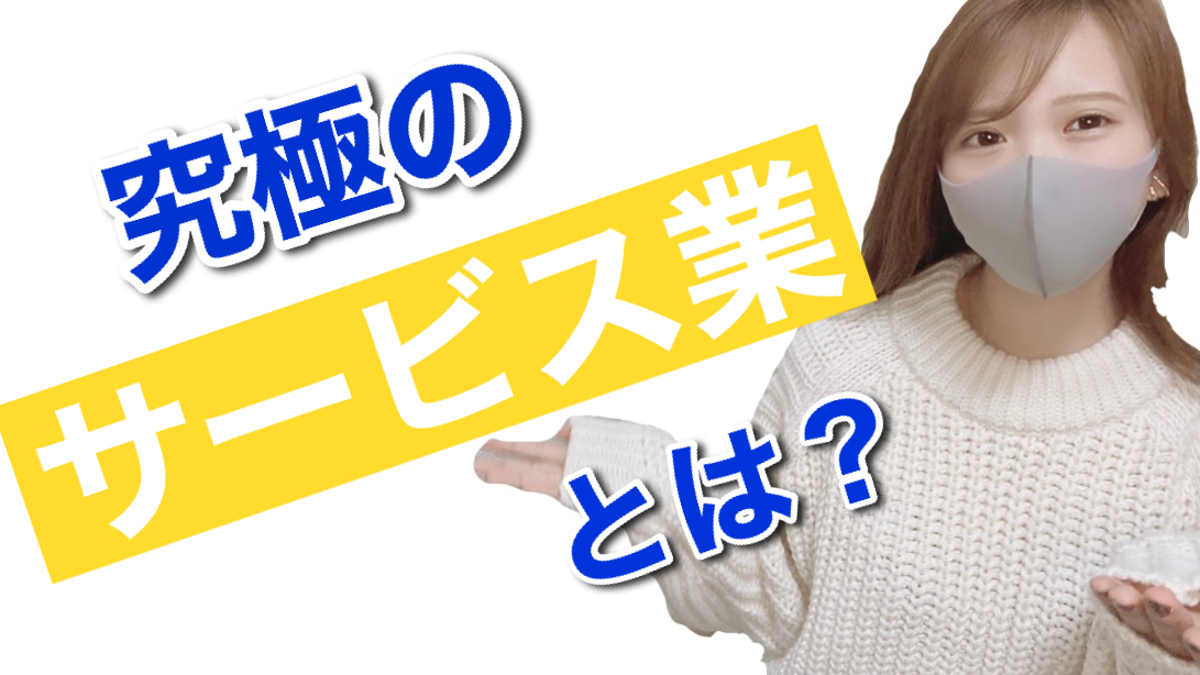 究極のサービス業
