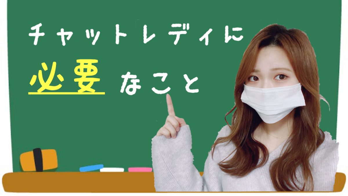 チャットレディに必要なこと！