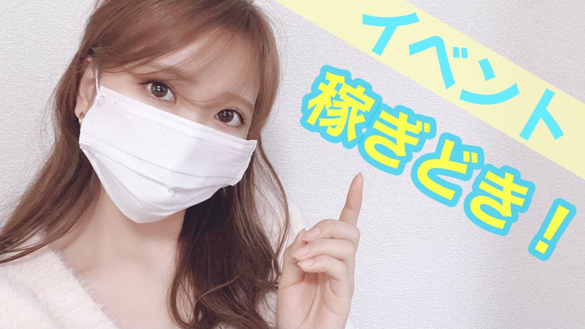 年末までに稼ぎたい！！