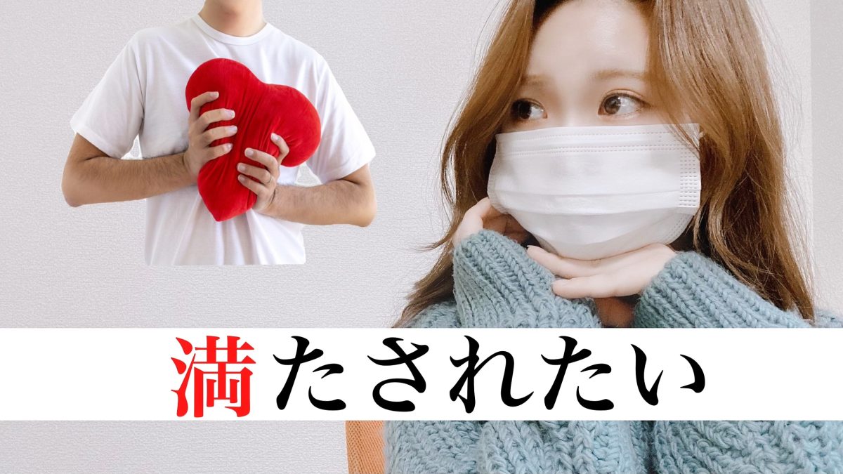 満たされたい男性①