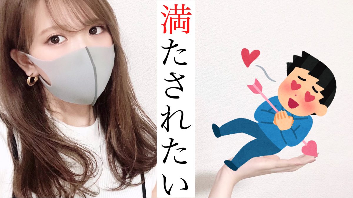 満たされたい男性②