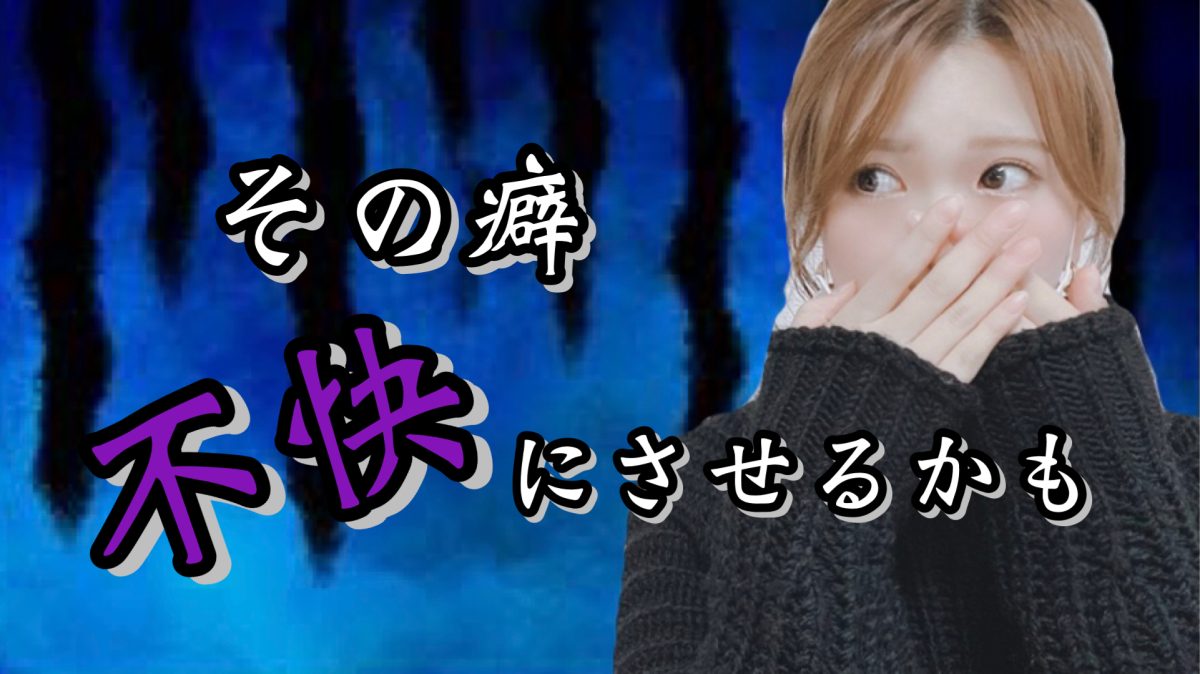 不快にさせないことも大事