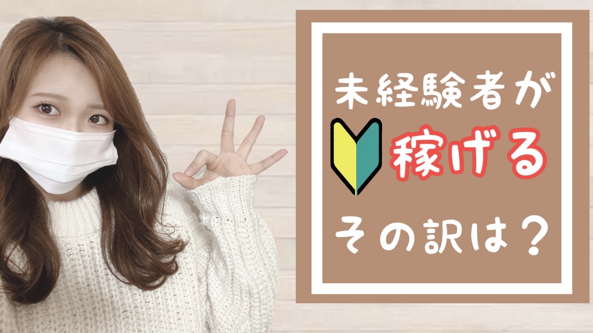 未経験だからこそ稼げる！