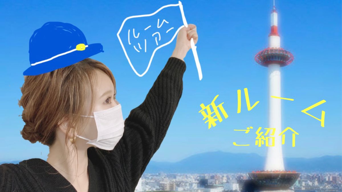 京都店の新ルーム公開＼(^o^)／
