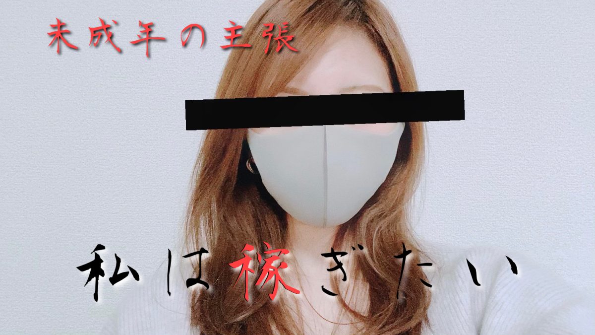 未成年でも高収入!!