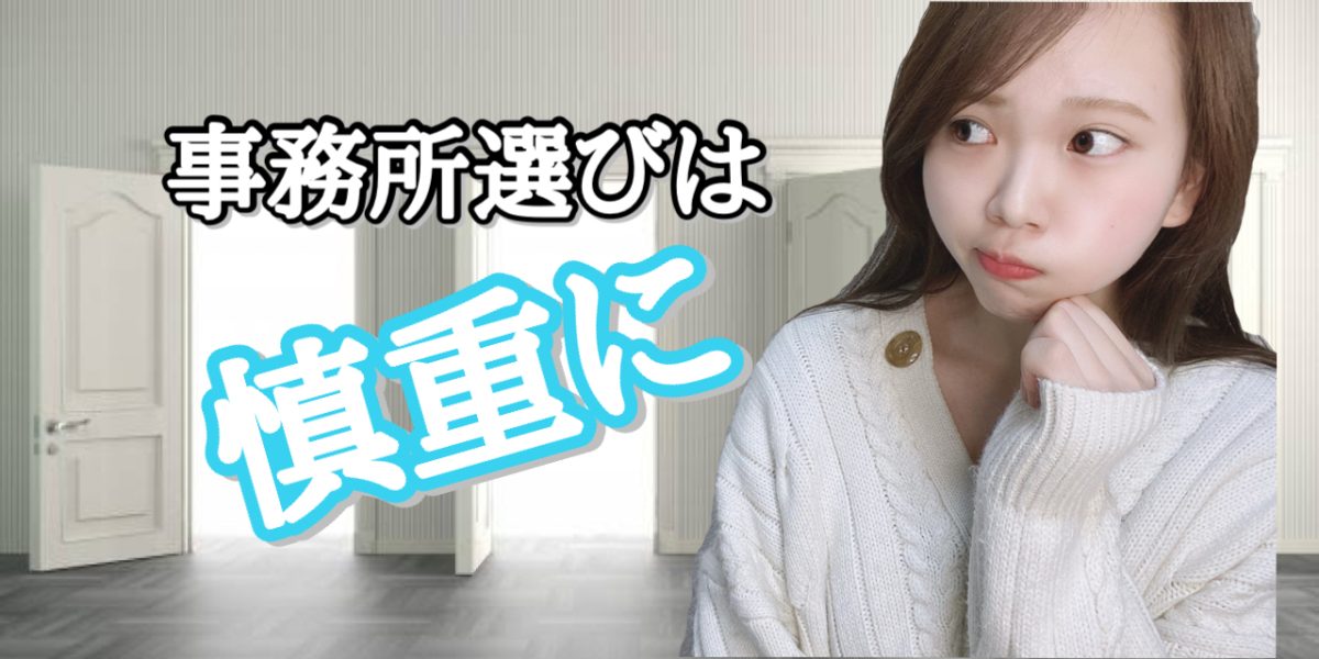 事務所選びは慎重に(`・ω・´)