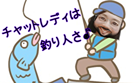 チャットレディは釣り人さ♪