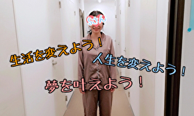 生活を変えよう！人生を変えよう！夢を叶えよう！