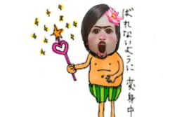 身バレが怖いって！？ちちんぷいぷい変身しましょう♪