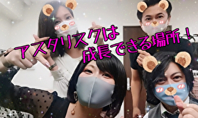 スタッフもキャストと同じ！たくさん挫折し成長するんです！アスタリスクは成長できる場所(/・ω・)/